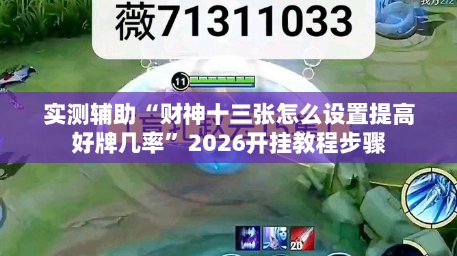 实测辅助“财神十三张怎么设置提高好牌几率”2026开挂教程步骤