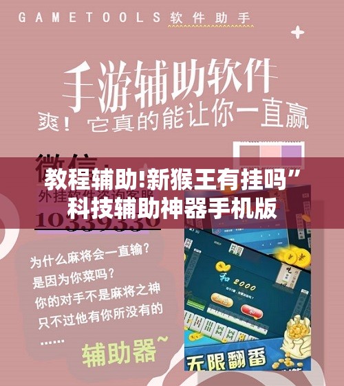 教程辅助!新猴王有挂吗	”科技辅助神器手机版