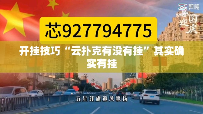 开挂技巧“云扑克有没有挂”其实确实有挂