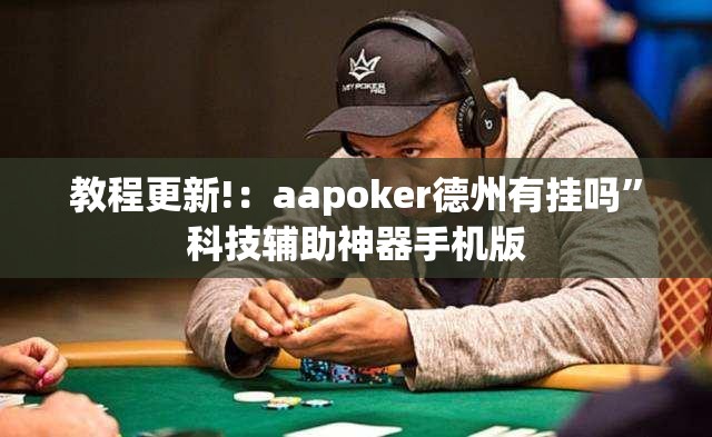 教程更新!：aapoker德州有挂吗”科技辅助神器手机版