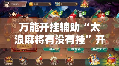 万能开挂辅助“太浪麻将有没有挂”开挂详细教程