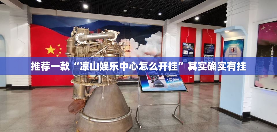推荐一款“凉山娱乐中心怎么开挂	”其实确实有挂