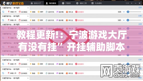 教程更新!：宁波游戏大厅有没有挂”开挂辅助脚本+详细开挂安装教程