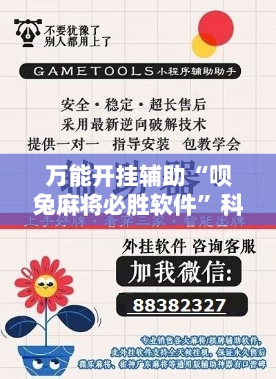 万能开挂辅助“呗兔麻将必胜软件”科技辅助神器手机版
