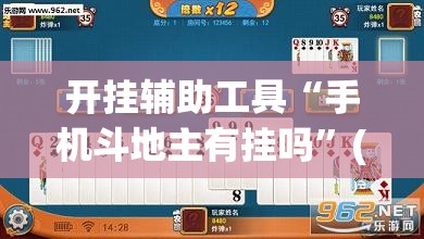 开挂辅助工具“手机斗地主有挂吗	”(透视挂)辅助下载教程