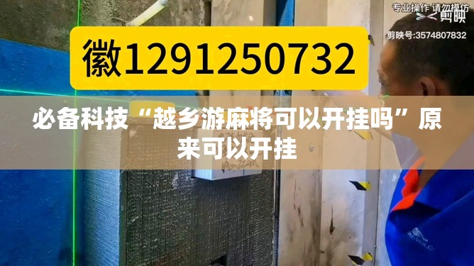 必备科技“越乡游麻将可以开挂吗”原来可以开挂