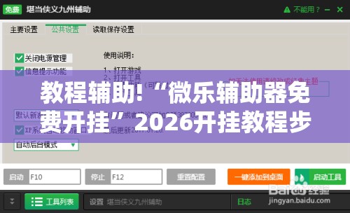 教程辅助!“微乐辅助器免费开挂	”2026开挂教程步骤