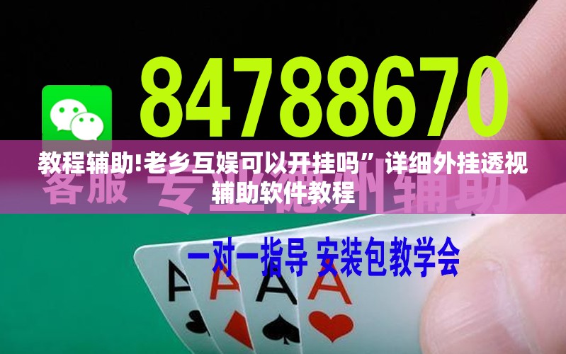 教程辅助!老乡互娱可以开挂吗	”详细外挂透视辅助软件教程