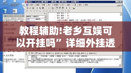 教程辅助!老乡互娱可以开挂吗”详细外挂透视辅助软件教程