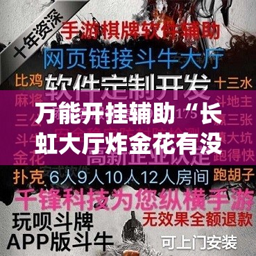 万能开挂辅助“长虹大厅炸金花有没有挂	”(透视)其实确实有挂