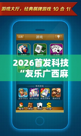 2026首发科技“友乐广西麻将开挂神器	”科技辅助神器手机版