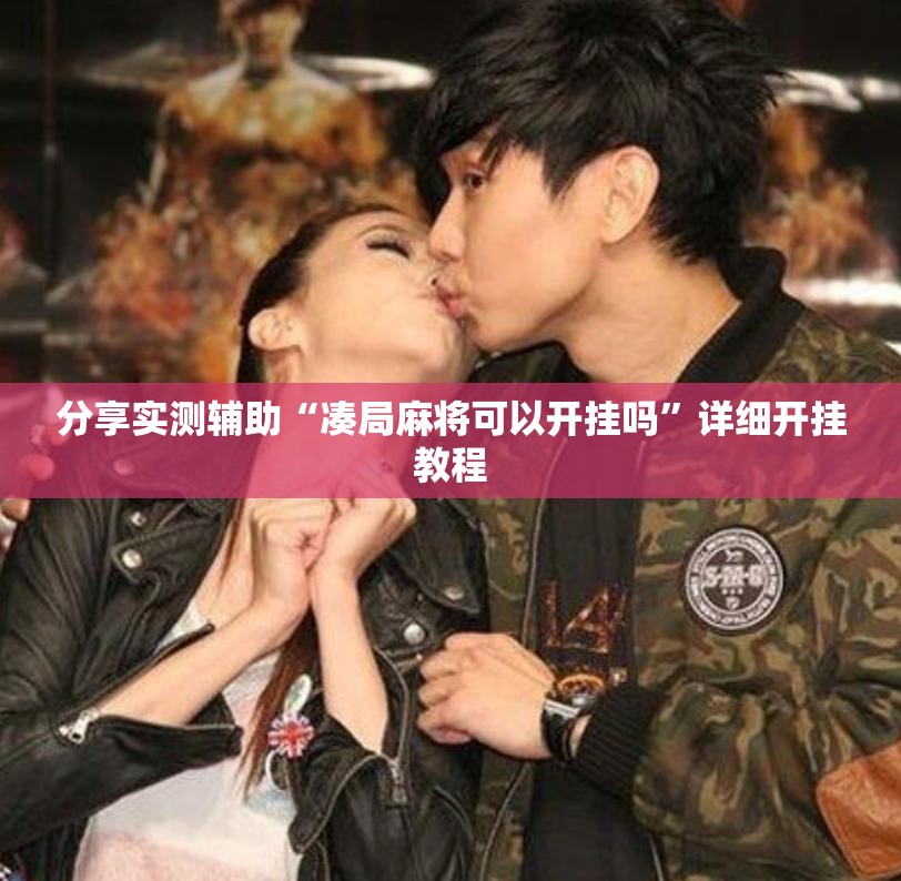 分享实测辅助“凑局麻将可以开挂吗”详细开挂教程
