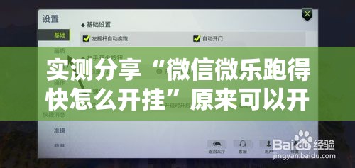 实测分享“微信微乐跑得快怎么开挂”原来可以开挂