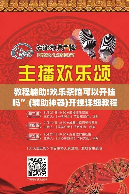 教程辅助!欢乐茶馆可以开挂吗	”(辅助神器)开挂详细教程