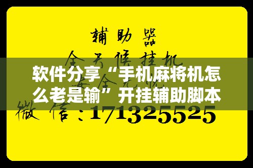 软件分享“手机麻将机怎么老是输”开挂辅助脚本+详细开挂安装教程