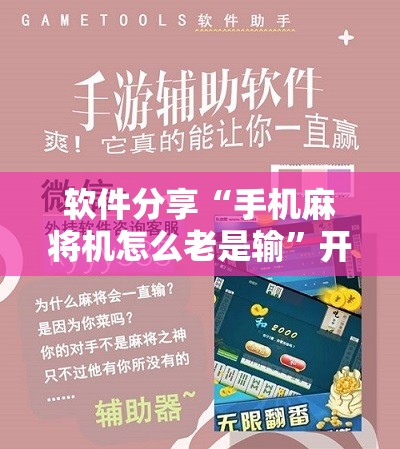 软件分享“手机麻将机怎么老是输”开挂辅助脚本+详细开挂安装教程