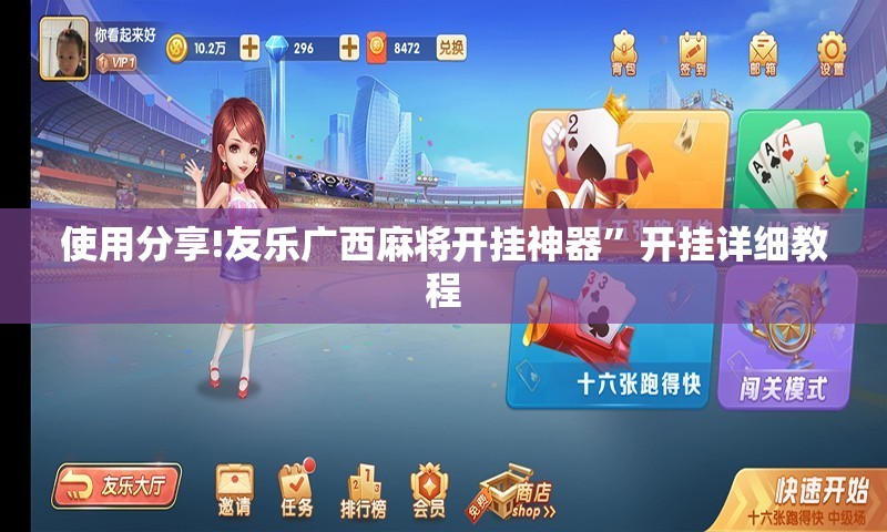 使用分享!友乐广西麻将开挂神器”开挂详细教程