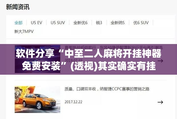 软件分享“中至二人麻将开挂神器免费安装	”(透视)其实确实有挂