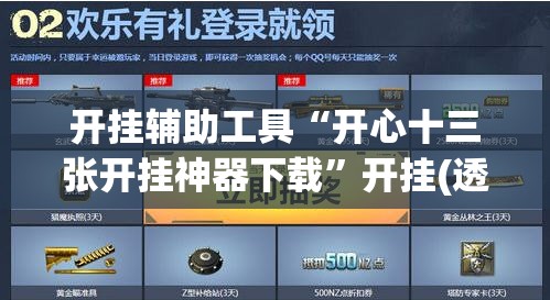 开挂辅助工具“开心十三张开挂神器下载	”开挂(透视)辅助教程