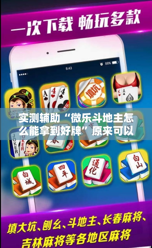 实测辅助“微乐斗地主怎么能拿到好牌	”原来可以开挂
