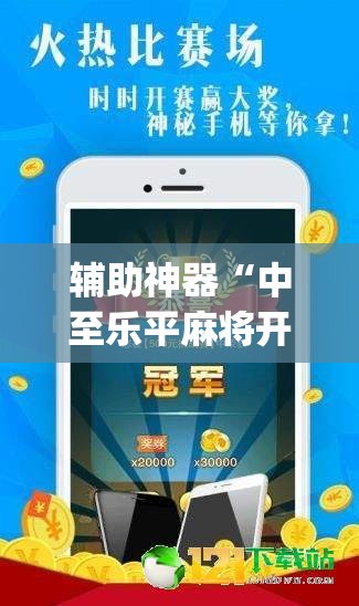 辅助神器“中至乐平麻将开挂神器ios版	”开挂(透视)辅助教程