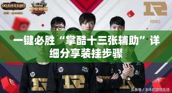 一键必胜“掌酷十三张辅助”详细分享装挂步骤