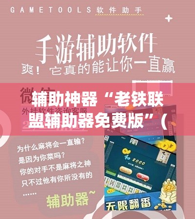 辅助神器“老铁联盟辅助器免费版”(免费)开挂辅助教学(最新辅助开挂教程)