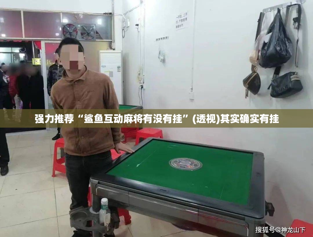 强力推荐“鲨鱼互动麻将有没有挂	”(透视)其实确实有挂