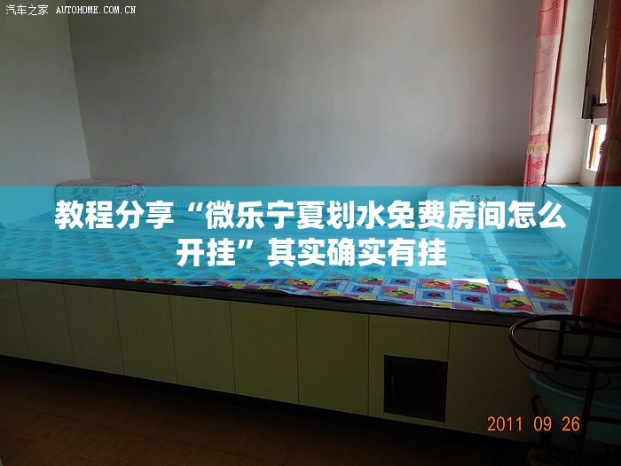 教程分享“微乐宁夏划水免费房间怎么开挂”其实确实有挂