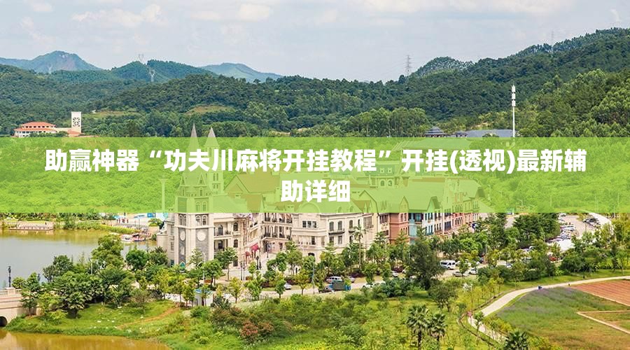 助赢神器“功夫川麻将开挂教程”开挂(透视)最新辅助详细