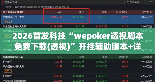 2026首发科技“wepoker透视脚本免费下载(透视)”开挂辅助脚本+详细开挂安装教程