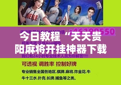 今日教程“天天贵阳麻将开挂神器下载视频教程	”科技辅助神器手机版