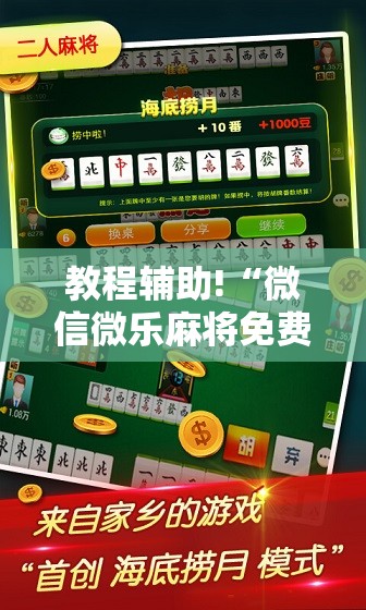 教程辅助!“微信微乐麻将免费开挂手机版”科技辅助神器手机版