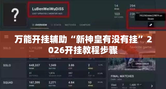 万能开挂辅助“新神皇有没有挂	”2026开挂教程步骤