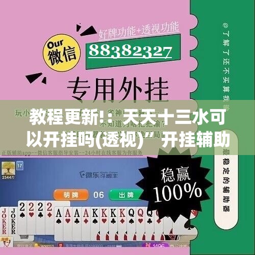 教程更新!：天天十三水可以开挂吗(透视)	”开挂辅助脚本+详细开挂安装教程