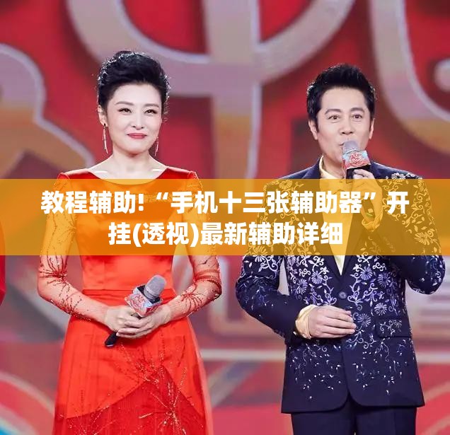 教程辅助!“手机十三张辅助器”开挂(透视)最新辅助详细