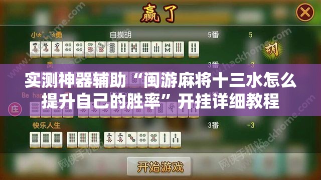实测神器辅助“闽游麻将十三水怎么提升自己的胜率”开挂详细教程