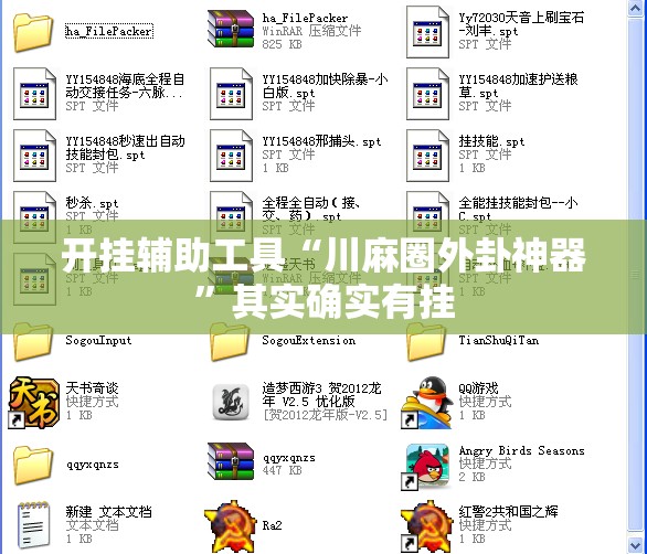 开挂辅助工具“川麻圈外卦神器	”其实确实有挂