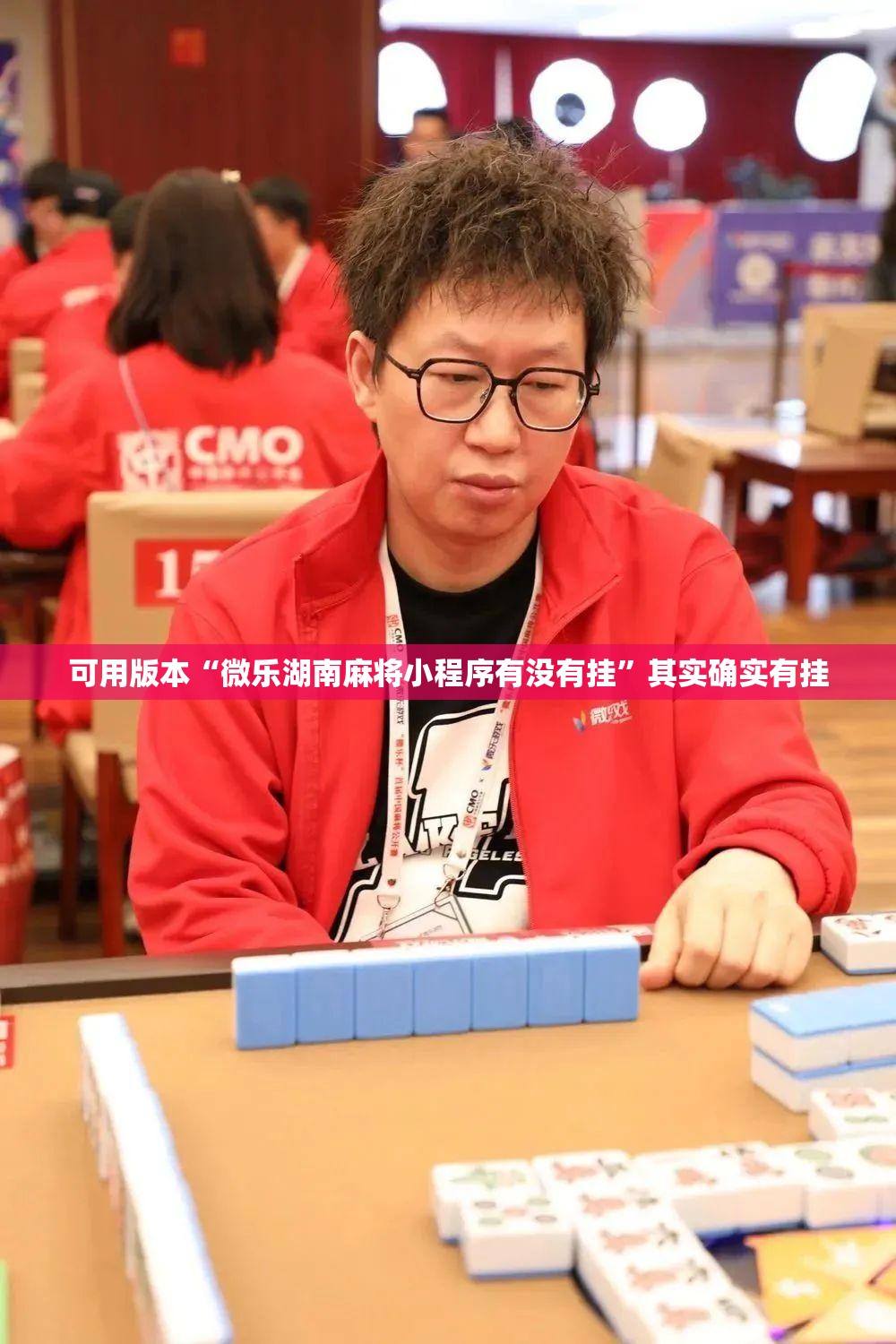 可用版本“微乐湖南麻将小程序有没有挂	”其实确实有挂