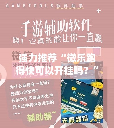 强力推荐“微乐跑得快可以开挂吗？”(透视挂)辅助下载教程