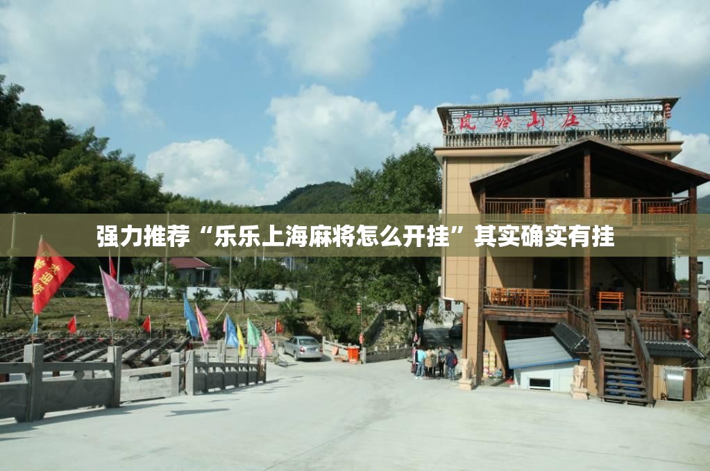 强力推荐“乐乐上海麻将怎么开挂”其实确实有挂