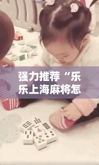 强力推荐“乐乐上海麻将怎么开挂”其实确实有挂