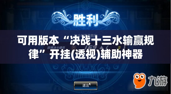 可用版本“决战十三水输赢规律”开挂(透视)辅助神器