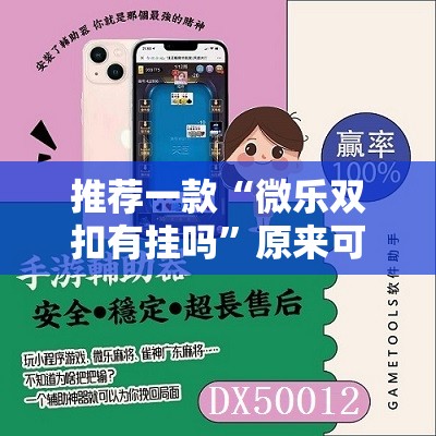 推荐一款“微乐双扣有挂吗”原来可以开挂