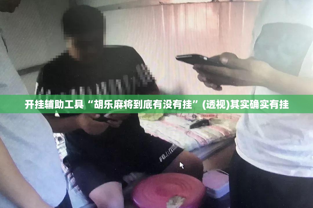 开挂辅助工具“胡乐麻将到底有没有挂”(透视)其实确实有挂