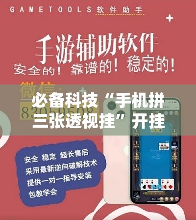 必备科技“手机拼三张透视挂”开挂详细教程
