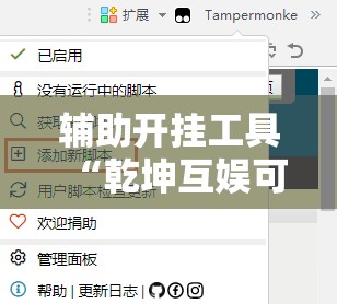辅助开挂工具“乾坤互娱可以开挂吗”开挂辅助脚本+详细开挂安装教程