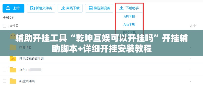 辅助开挂工具“乾坤互娱可以开挂吗	”开挂辅助脚本+详细开挂安装教程
