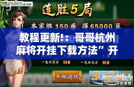 教程更新!：哥哥杭州麻将开挂下载方法	”开挂辅助脚本+详细开挂安装教程