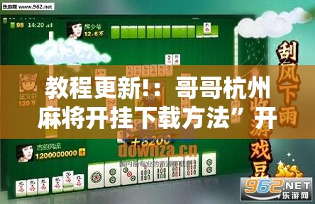 教程更新!：哥哥杭州麻将开挂下载方法”开挂辅助脚本+详细开挂安装教程
